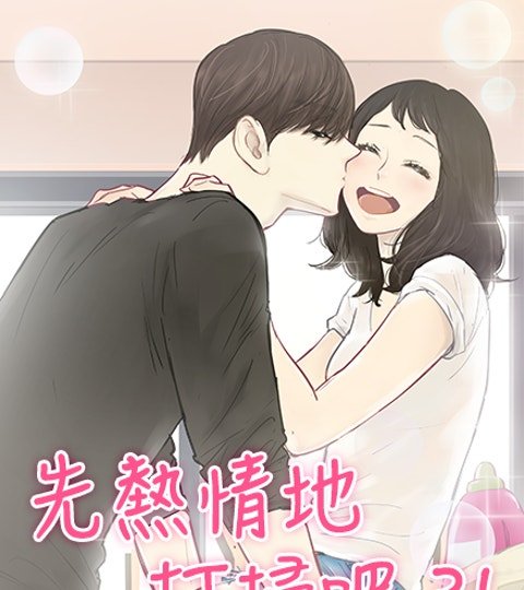 先热情地打扫吧？！封面