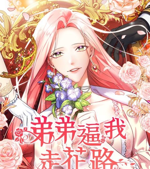 弟弟逼我走花路