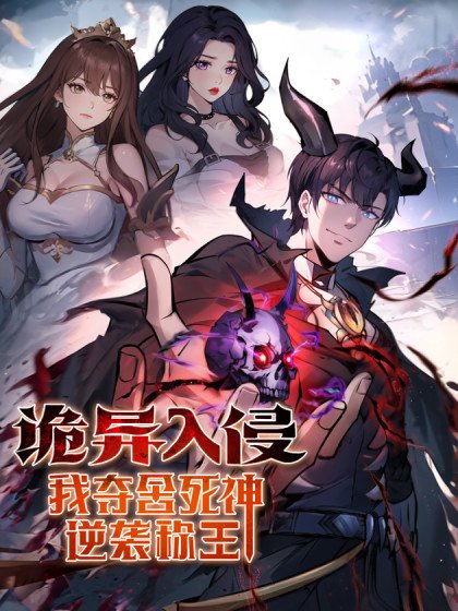 诡异入侵，我夺舍死神逆袭称王封面