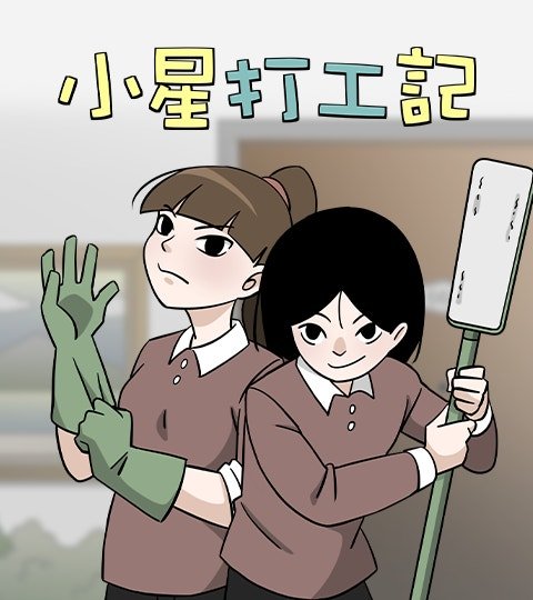 小星打工记封面